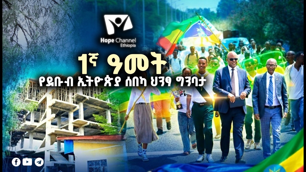 የደቡብ ኢትዮጵያ ሰበካ ሕንፃ ግንባታ 1ኛ ዓመት | ልዩ ዝግጅት