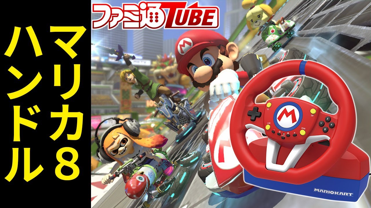マリカ8DX』をハンドルで遊んだらめちゃ面白い！【ホリ】 - YouTube