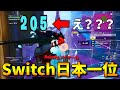 スイッチ日本一位のキル集がこちら...【フォートナイト/FORTNITE】