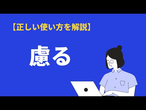 「慮る」の読み方・意味・使い方とは？類語・対義語・英語表現を例文解説｜BizLog