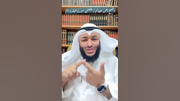 الشيخ أحمد الغانم / علمتني سورة البقرة (9)