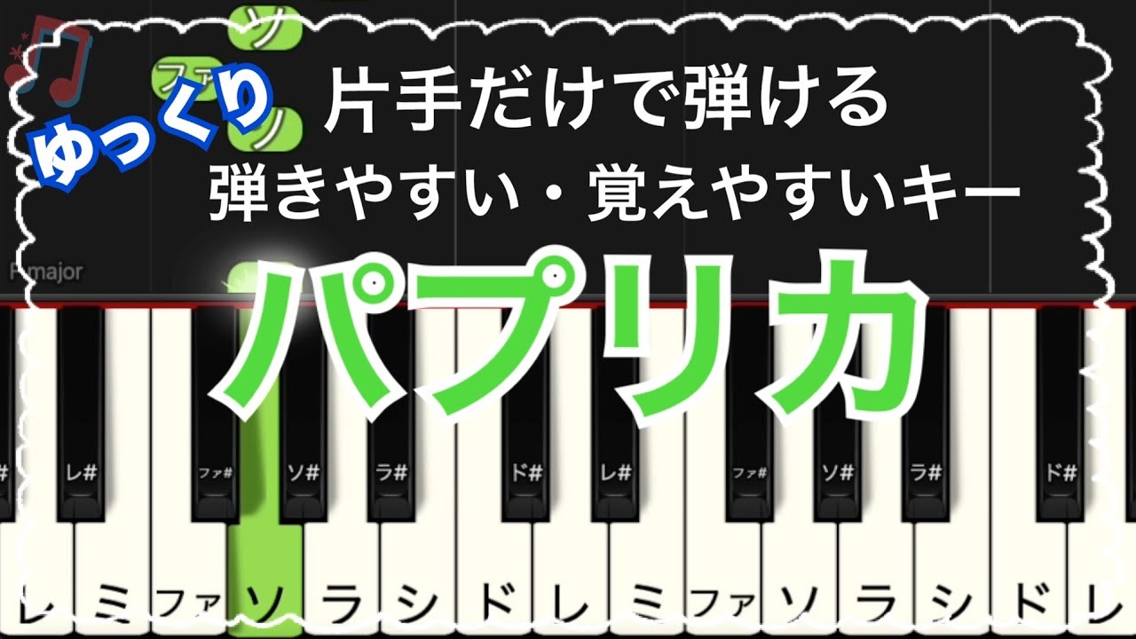 片手 で ひける ピアノ 楽譜