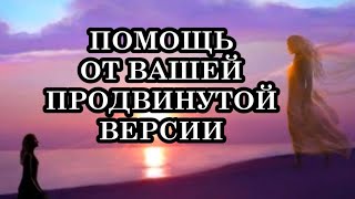 3 способа получить помощь от вашей продвинутой версии.