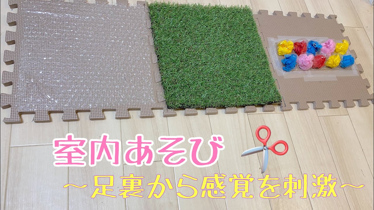現役保育士】室内あそび〜足裏から感覚を刺激〜 - YouTube