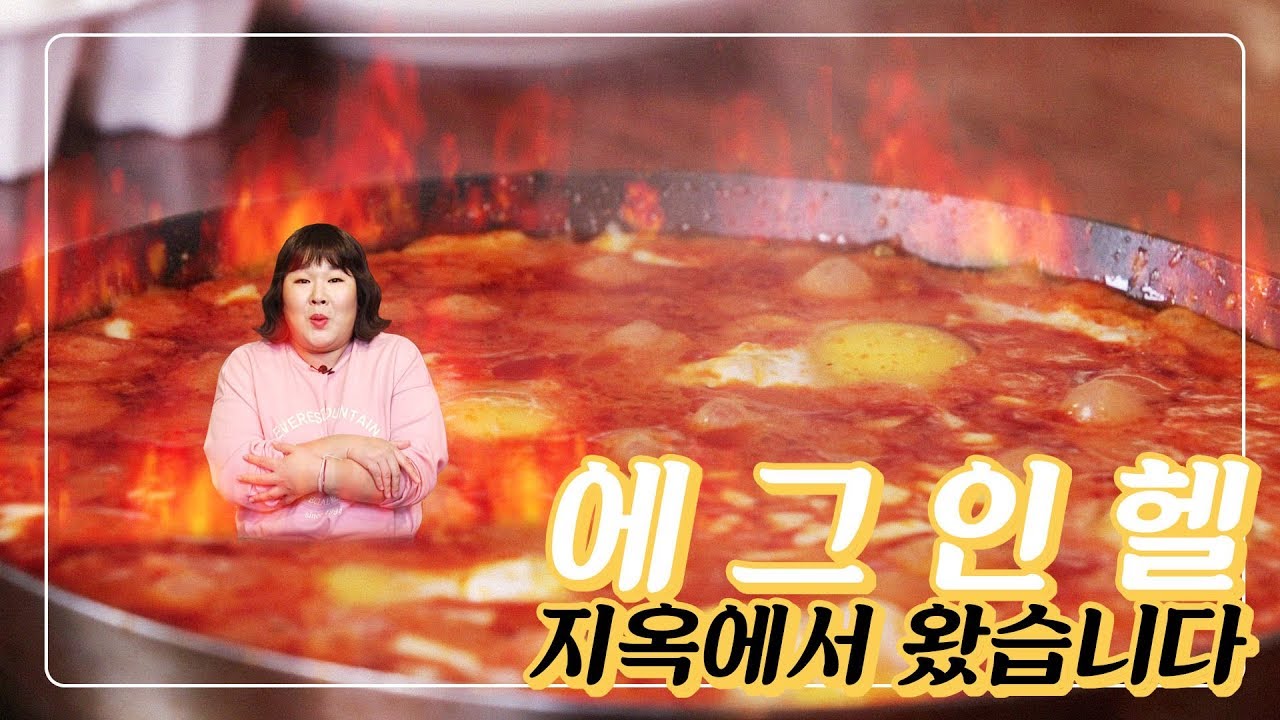 에그🥚인 헬👿 지옥에서 느끼는 천상의 맛!!!!! [민경장군 힐링쿡방]