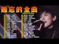 有史以來最好聽的香港歌曲 💽 100首經典粵語歌曲，應該沒有人能通關吧！光輝歲月/忘情冷雨夜/千千闕歌/酒干淌賣無/舊情綿綿/可能/情人知己/情已逝/17岁/對不起我愛你/傻女【歌词版 Lyrics】
