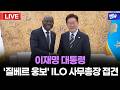 이재명 대통령 '질베르 웅보' ILO 사무총장 접견ㅣ26년 5월 22일 MBC경남