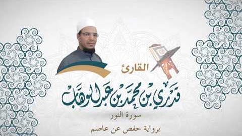 024- سورة النور -  برواية حفص عن عاصم - القاري قدري محمد عبدالوهاب