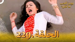 مسلسل هندي ومن الحب ما قتل الحلقة 229