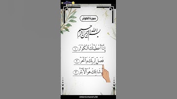 SURAH AL-KAWTHAR (سورة الكوثر) - Egzon Ibrahimi ☝️❤️#surahkawthar #سورة_الكوثر #quran