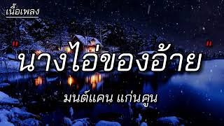 นางไอ่ของอ้าย - มนต์แคน แก่นคูน [ เนื้อเพลง ]