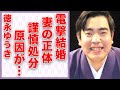 徳永ゆうきが結婚した女性の正体...“謹慎処分”を受けた理由に言葉を失う...「夜明け前」でも有名な演歌歌手と創価学会との関係に驚きを隠せない...