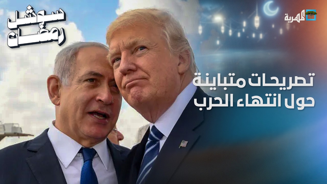 في تصريحات متباينة.. ترامب يبشر بانتهاء الحرب على إيران ونتنياهو يؤكد استمرارها