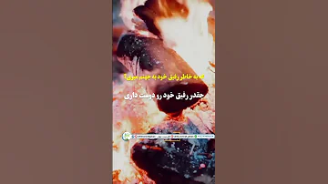 روز قیامت فریاد خواهی زد اهل سنت جهان کابل افغانستان زن زندگی آزادی دنیا کلیپ عطرمردانه 