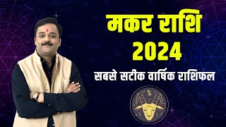 मकर वार्षिक राशिफल 2024 Makar Rashifal2024 Capricorn Horoscope 2024 @AstroVastuShorts @astrovaibhava