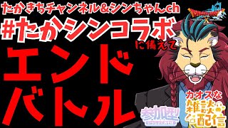 #ドラクエ１０　たかきちチャンネル&シンちゃんｃｈのコラボ配信に備えてエンドバトル練習！　#DQ10 #ドラクエX #シンちゃんch #ケモノVtuber #ケモＶ