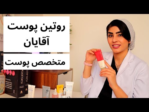 بهترین روتین پوستی آقایان توصیه متخصص پوست