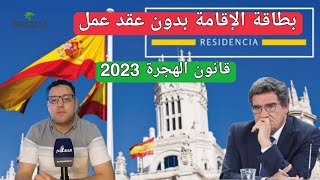 الإقامة الإسبانية بدون عقد عمل في قانون الهجرة 2023
