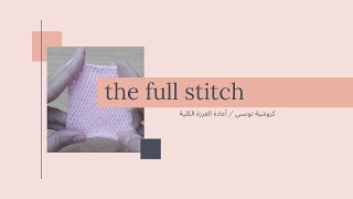 كروشية تونسي/ اعادة الغرزة الكلية / crystal / the full stitch