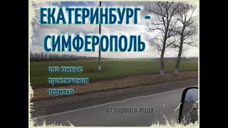 ЕКАТЕРИНБУРГ - КРЫМ