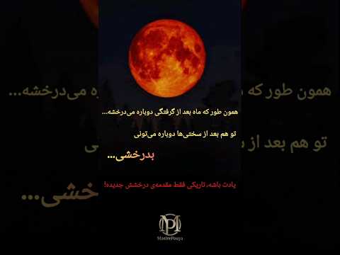 ماه خونین هر پایان آغازی دوباره است توسعه فردی انگیزشی ماه گرفتگی