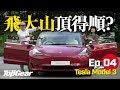 【Ep04】Tesla Model 3 上大山頂得順？（內附字幕）｜TopGear HK 極速誌