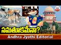 సమతూకమేనా? || sSupreme Court Judgment On Stray Dogs || ABN