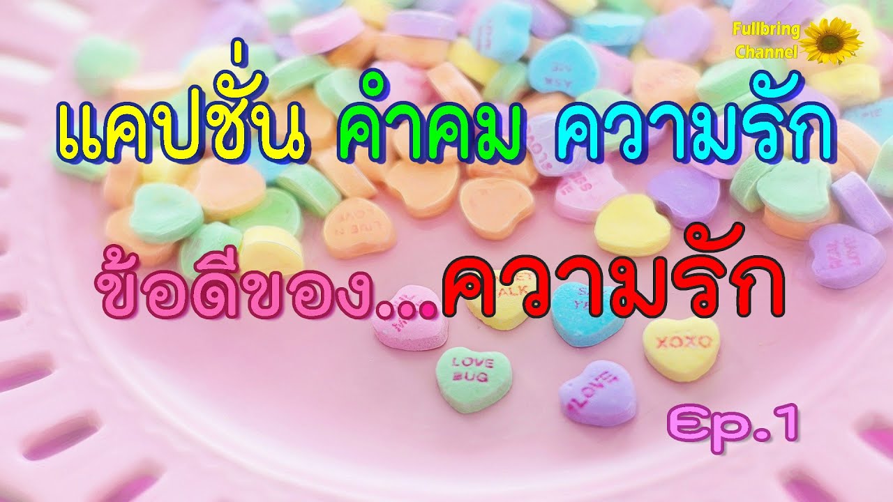 เเคปชั่นความรัก  New  แคปชั่น คำคมความรัก Ep.1 ข้อดีของ...ความรัก