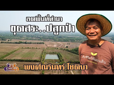 "ลดพื้นที่ทำนา ขุดสระ ปลูกป่า" พงศ์ณรินทร์ โชติยา//สามอาชีพฯ