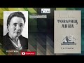 Антонина Коптяева &quot;Товарищ Анна&quot; 3 и 4 части из 4. Аудиокнига