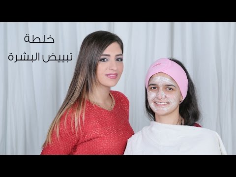 جديد 2018 : أسرع الطرق وأنجحها لتبييض الوجه بمكونات طبيعية 100% مع الدكتور عماد ميزاب لا تنسى الضغط . 