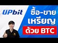 เทรดเหรียญคู่ BTC บน Upbit | รอบรู้เรื่องลงทุน