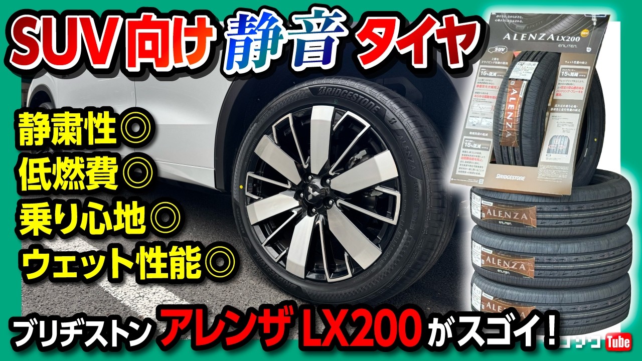 The quietest tire for SUVs is this!] The Bridgestone ALENZA LX200 