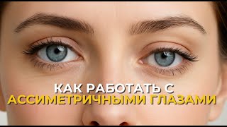 видео: Как работать с ассиметричными глазами | Советы для лэшмейкера | Наращивание ресниц картинка: Как работать с ассиметричными глазами | Советы для лэшмейкера | Наращивание ресниц
