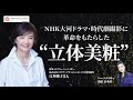 NHK大河ドラマ 時代劇撮影に革命をもたらした 立体美粧 株式会社メイクアップディメンションズ代表取締役 特殊メイクスーパーバイザー 江川悦子さん NHK大河ドラマ 時代劇撮影に革命をもたらした 立体美粧 株式会社メイクアップディメンションズ代表取締役 特殊メイクスーパーバイザー 江川悦子さん