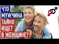 Мужчина ТАЙНО ищет в женщине эти 3 черты.