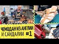 🇬🇧Чемодан обуви из Англии и сандалии #1👡 Про зарубежных мастеров.  Начинаем  реставрацию обуви