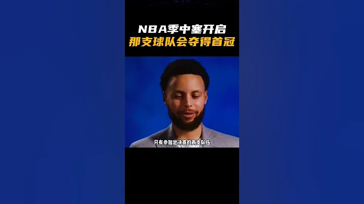 NBA季中赛开启，哪只球队会夺得冠军呢？ - 天天要闻