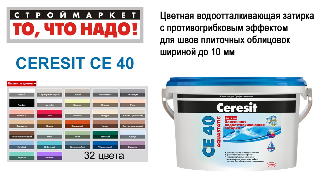 Затирка CERESIT СЕ 40 (2кг, 32 цвета) - затирка для швов  СЕ 40 .