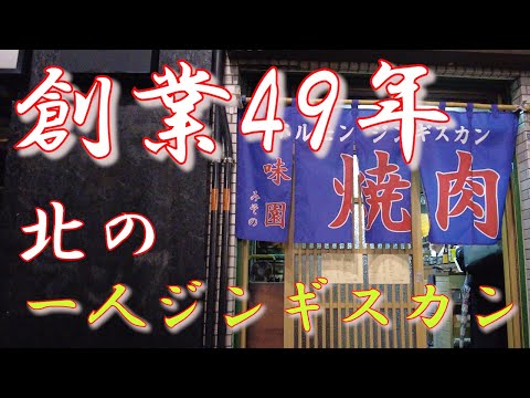 【ジンギスカン 34軒目!】創業49年!すすきのの外れにある老舗の焼肉ジンギスカン 男一人で静かに食べる北海道の味 #札幌グルメ #地元 #ジンギスカン