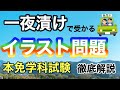 【本免学科】一夜漬けで受かる　イラスト問題　徹底解説　本免学科試験　【運転免許】