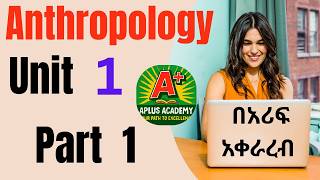 Freshman Anthropology Unit 1 Part 1 | #aplusacademy | ግልጽ ቲቶሪያል!!