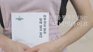 (sub) 미니멀라이프를 통해 변화된 4가지ㅣ책을 보며 실천하는 미니멀 라이프ㅣbook ’아무것도 없는 방에 살고싶다’