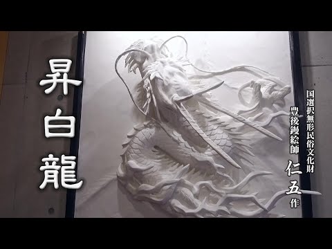 ZINGO｜豊後鏝絵師仁五作｜昇白龍 - YouTube