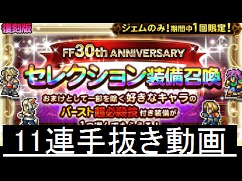 【FFRK】FF30th ANNIVERSARYセレクション装備召喚 復刻版 11連！