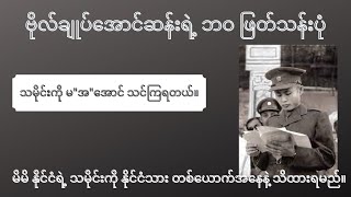 ဗိုလ်ချုပ်အောင်ဆန်းရဲ့ ဘဝ ဖြတ်သန်းပုံ ၊ အောင်သန်း ၏ အောင်ဆန်း မှ ကောက်နုတ်ချက် Part 1