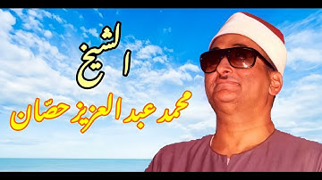 ثواني متّع سمعك مع استاذ الوقف والإبتداء والتلوين النغمي القارئ الشيخ محمد عبد العزيز حصّان