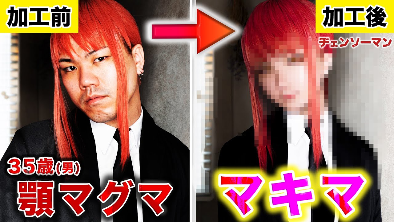 【フォトショ職人】加工の悪魔がマキマに大変身する禁断の契約wwwww【チェンソーマン 】