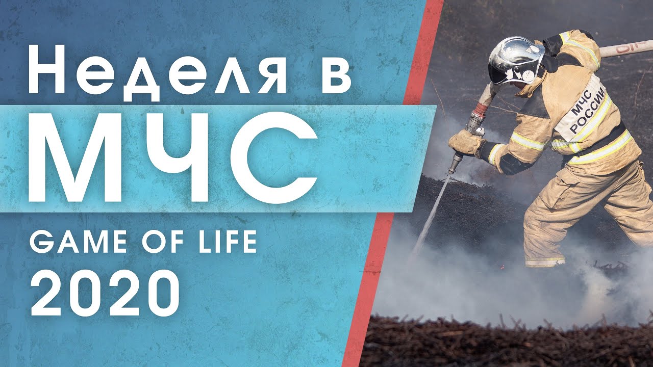 Неделя в МЧС 2020 (Game of life)