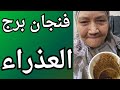 فنجان برج العذراء اليوم من التعب للحظه الفرج انت على موعد مع التغيير الكبير داخل على مرحله التغيير فنجان برج العذراء اليوم من التعب للحظه الفرج انت على موعد مع التغيير الكبير داخل على مرحله التغيير